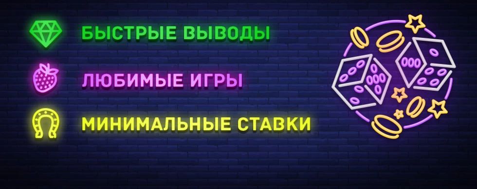 Бистрые выводы, минимальные ставки, любимые игры